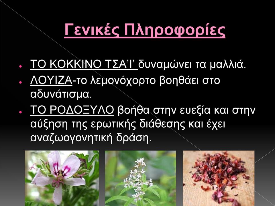ΛΟΥΙΖΑ-το λεμονόχορτο βοηθάει στο αδυνάτισμα.