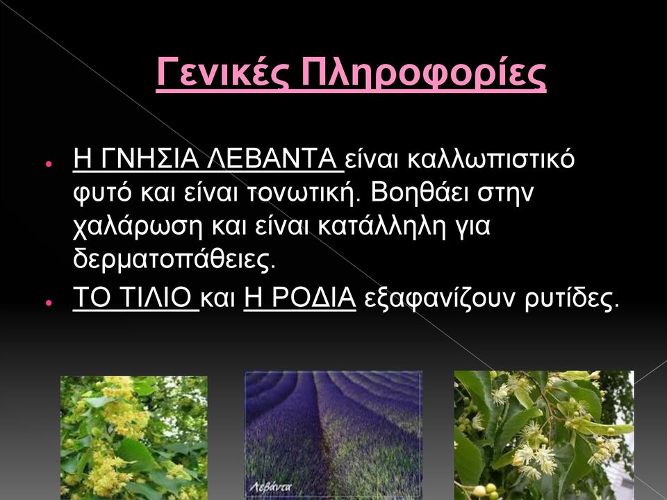 Βοηθάει στην χαλάρωση και είναι κατάλληλη για