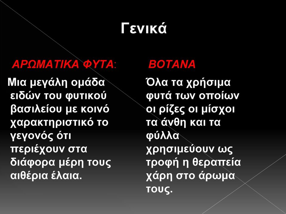 αιθέρια έλαια.