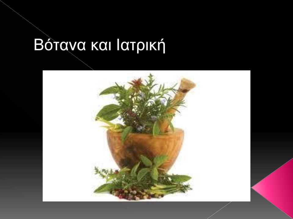 Ιατρική