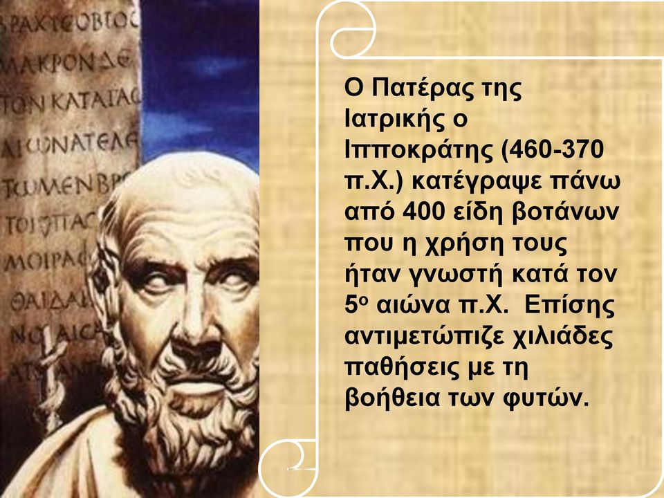 τους ήταν γνωστή κατά τον 5 ο αιώνα π.χ.