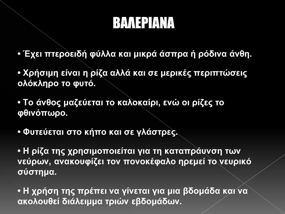 Το άνθος μαζεύεται το καλοκαίρι, ενώ οι ρίζες το φθινόπωρο. Φυτεύεται στο κήπο και σε γλάστρες.