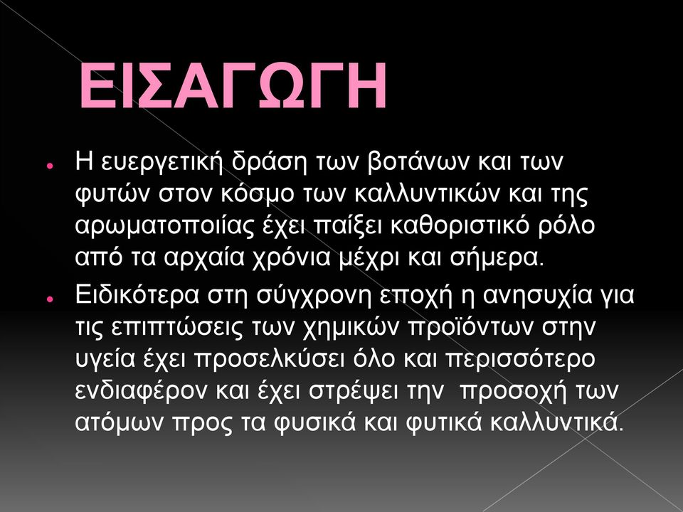 Ειδικότερα στη σύγχρονη εποχή η ανησυχία για τις επιπτώσεις των χημικών προϊόντων στην υγεία έχει