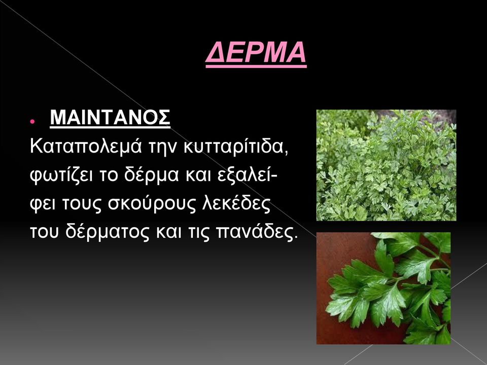 και εξαλείφει τους σκούρους