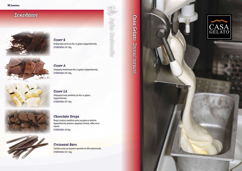ΣΥΣΚΕΥΑΣΙΑ: Χ/Κ 12kg Casa Gelato Σπιτικό παγωτό Cover LA Απομίμηση λευκής σοκολάτας για όλες τις χρήσεις ζαχαροπλαστικής.