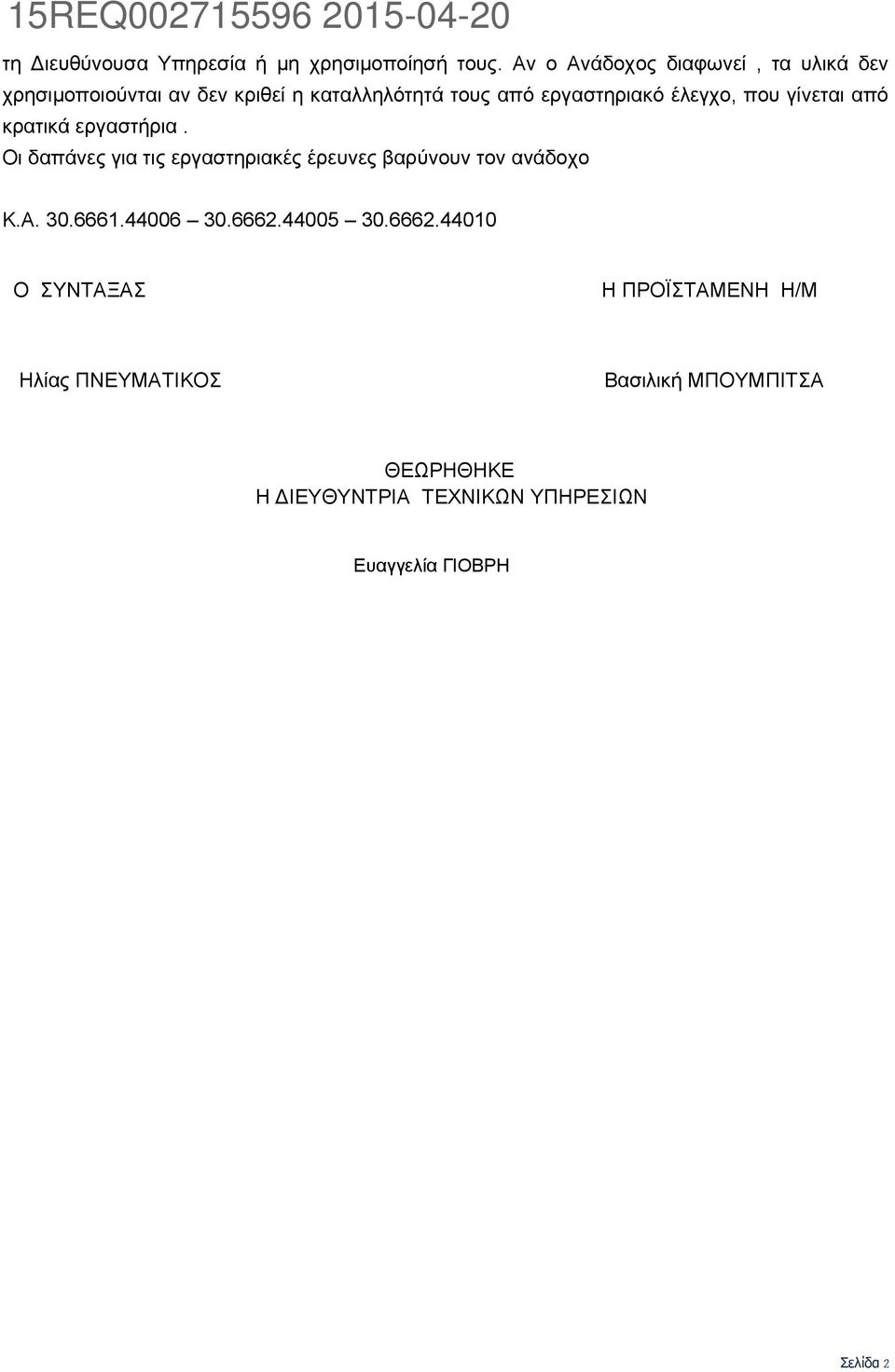 έλεγχο, που γίνεται από κρατικά εργαστήρια. Οι δαπάνες για τις εργαστηριακές έρευνες βαρύνουν τον ανάδοχο Κ.Α.