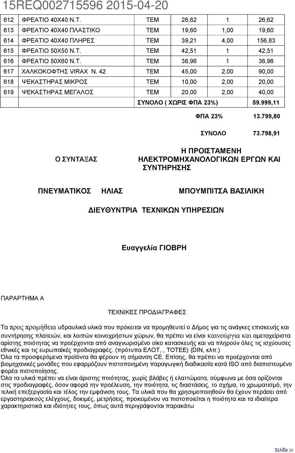 798,91 Ο ΣΥΝΤΑΞΑΣ Η ΠΡΟΙΣΤΑΜΕΝΗ ΗΛΕΚΤΡΟΜΗΧΑΝΟΛΟΓΙΚΩΝ ΕΡΓΩΝ ΚΑΙ ΣΥΝΤΗΡΗΣΗΣ ΠΝΕΥΜΑΤΙΚΟΣ ΗΛΙΑΣ ΜΠΟΥΜΠΙΤΣΑ ΒΑΣΙΛΙΚΗ ΔΙΕΥΘΥΝΤΡΙΑ ΤΕΧΝΙΚΩΝ ΥΠΗΡΕΣΙΩΝ Ευαγγελία ΓΙΟΒΡΗ ΠΑΡΑΡΤΗΜΑ Α ΤΕΧΝΙΚΕΣ ΠΡΟΔΙΑΓΡΑΦΕΣ Τα