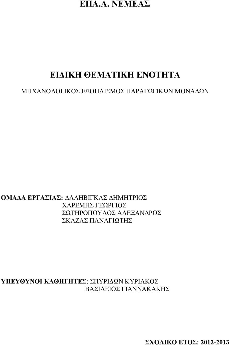 ΠΑΡΑΓΩΓΙΚΩΝ ΜΟΝΑΔΩΝ ΟΜΑΔΑ ΕΡΓΑΣΙΑΣ: ΔΑΛΗΒΙΓΚΑΣ ΔΗΜΗΤΡΙΟΣ ΧΑΡΕΜΗΣ