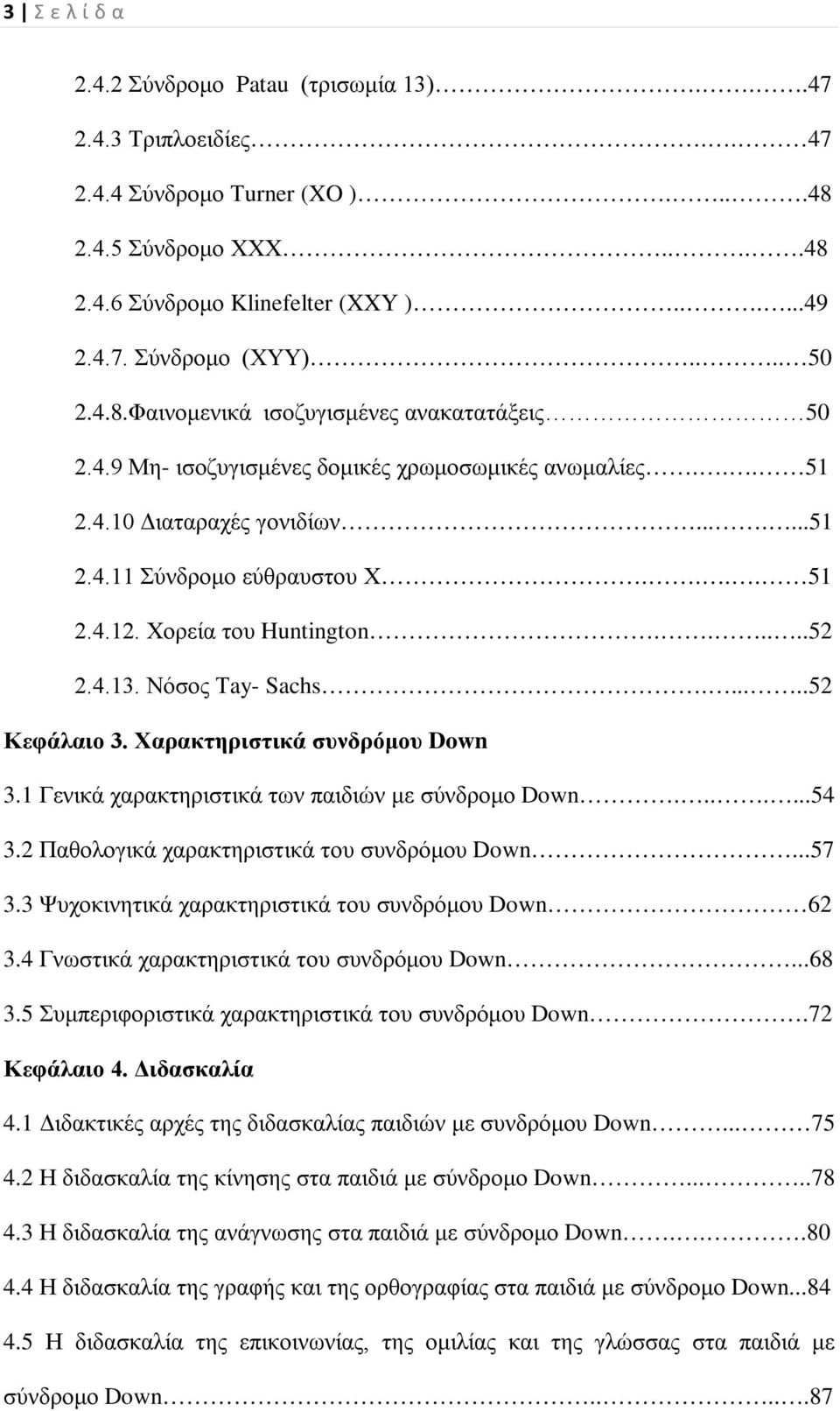 Χορεία του Huntington......52 2.4.13. Νόσος Τay- Sachs......52 Κεφάλαιο 3. Χαρακτηριστικά συνδρόμου Down 3.1 Γενικά χαρακτηριστικά των παιδιών με σύνδρομο Down.......54 3.