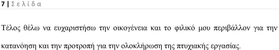 για την κατανόηση και την προτροπή για