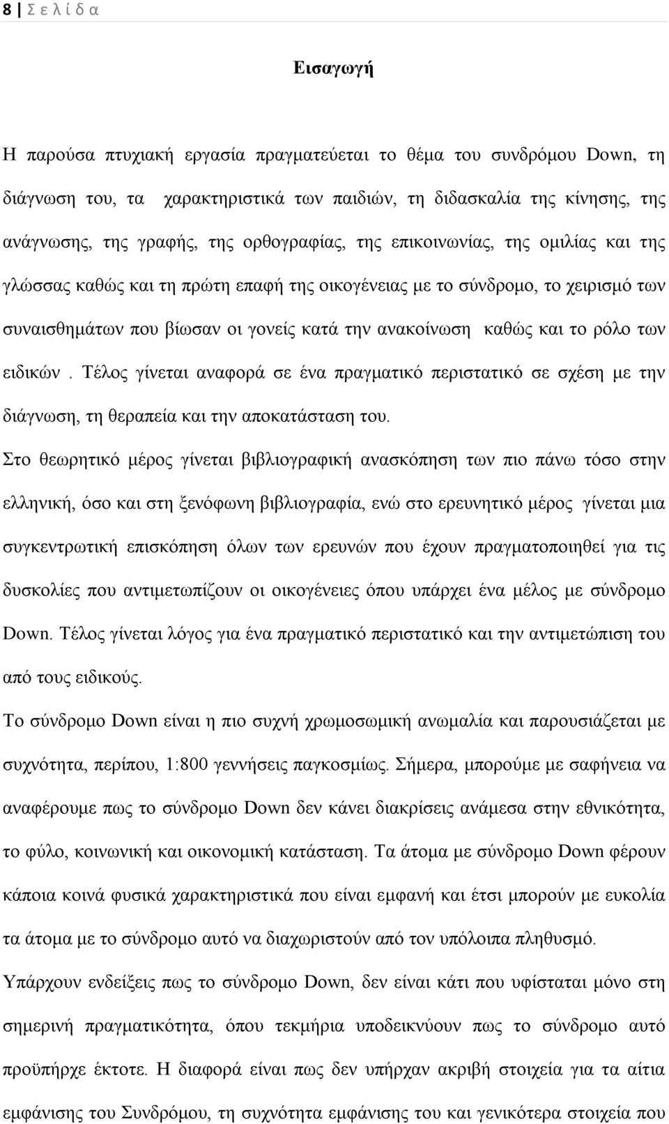 ρόλο των ειδικών. Τέλος γίνεται αναφορά σε ένα πραγματικό περιστατικό σε σχέση με την διάγνωση, τη θεραπεία και την αποκατάσταση του.