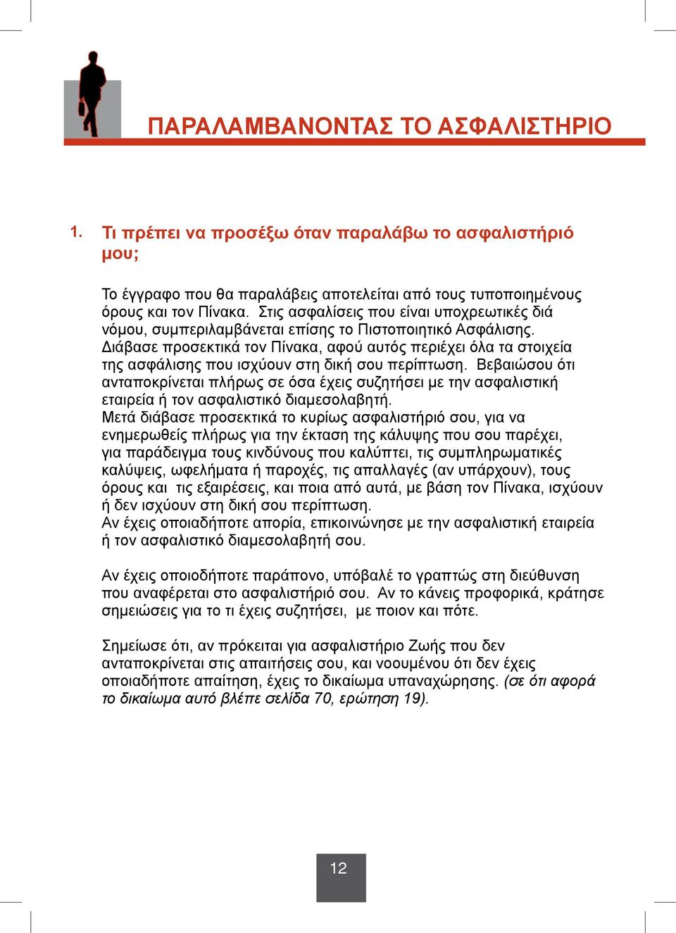 Διάβασε προσεκτικά τον Πίνακα, αφού αυτός περιέχει όλα τα στοιχεία της ασφάλισης που ισχύουν στη δική σου περίπτωση.