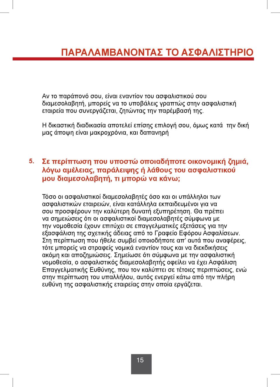 Σε περίπτωση που υποστώ οποιαδήποτε οικονομική ζημιά, λόγω αμέλειας, παράλειψης ή λάθους του ασφαλιστικού μου διαμεσολαβητή, τι μπορώ να κάνω; Τόσο οι ασφαλιστικοί διαμεσολαβητές όσο και οι υπάλληλοι