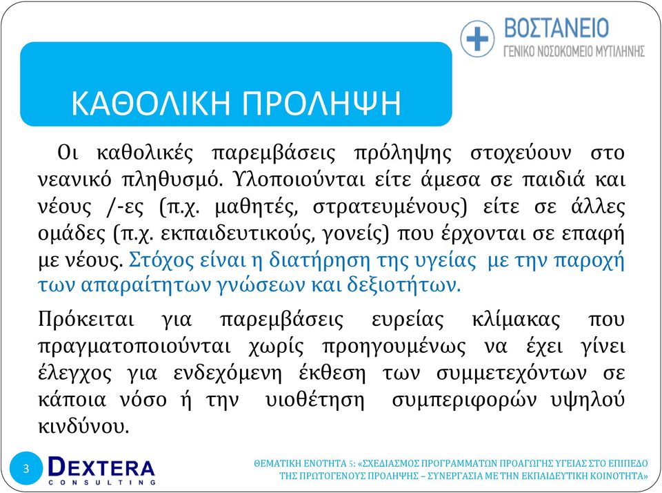 τόχοσ εύναι η διατόρηςη τησ υγεύασ με την παροχό των απαραύτητων γνώςεων και δεξιοτότων.