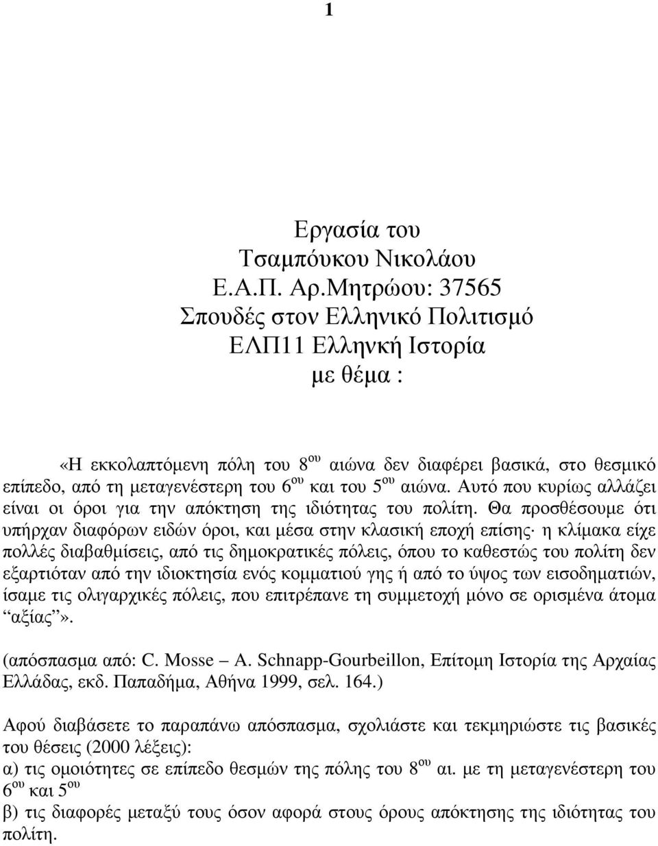 ου αιώνα. Αυτό που κυρίως αλλάζει είναι οι όροι για την απόκτηση της ιδιότητας του πολίτη.