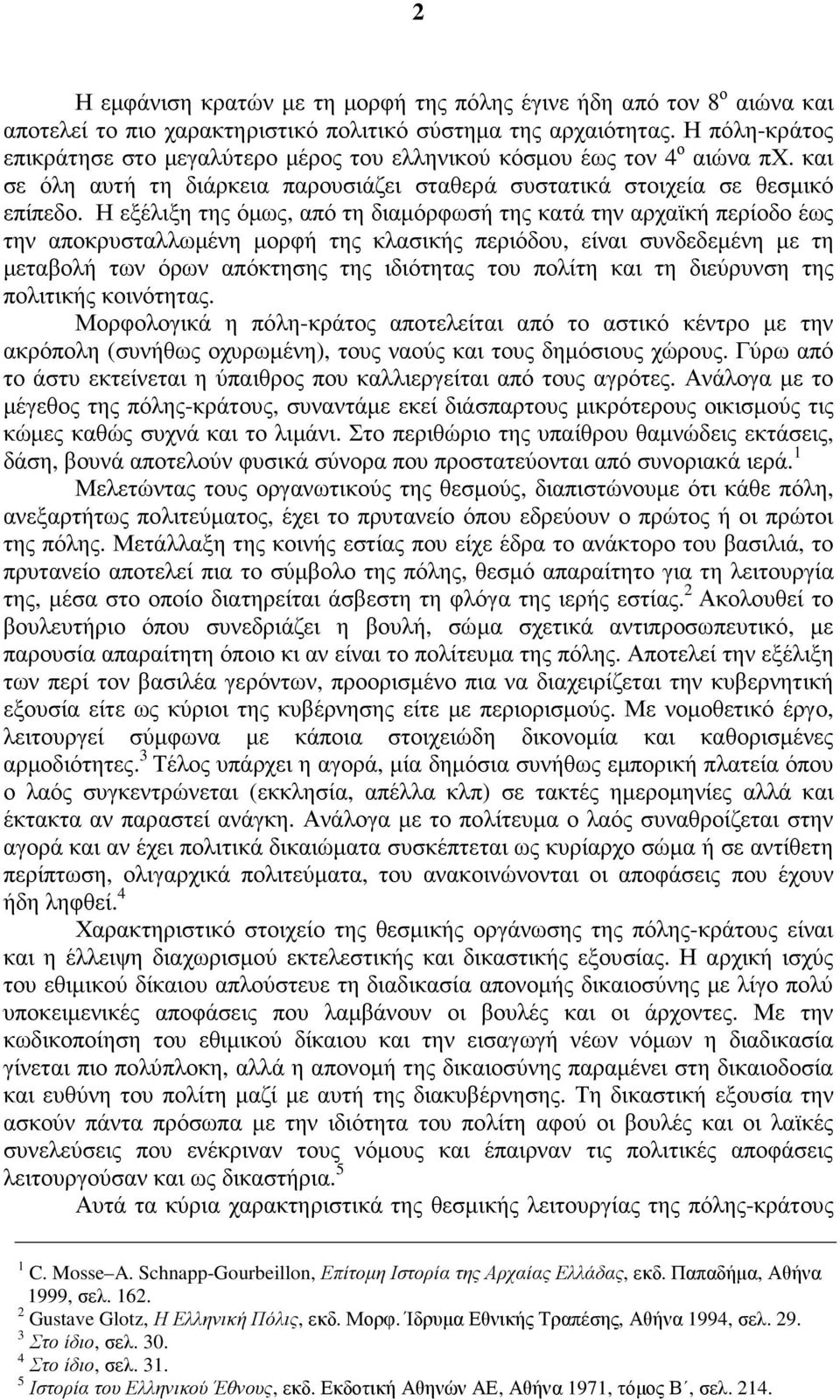 Η εξέλιξη της όµως, από τη διαµόρφωσή της κατά την αρχαϊκή περίοδο έως την αποκρυσταλλωµένη µορφή της κλασικής περιόδου, είναι συνδεδεµένη µε τη µεταβολή των όρων απόκτησης της ιδιότητας του πολίτη