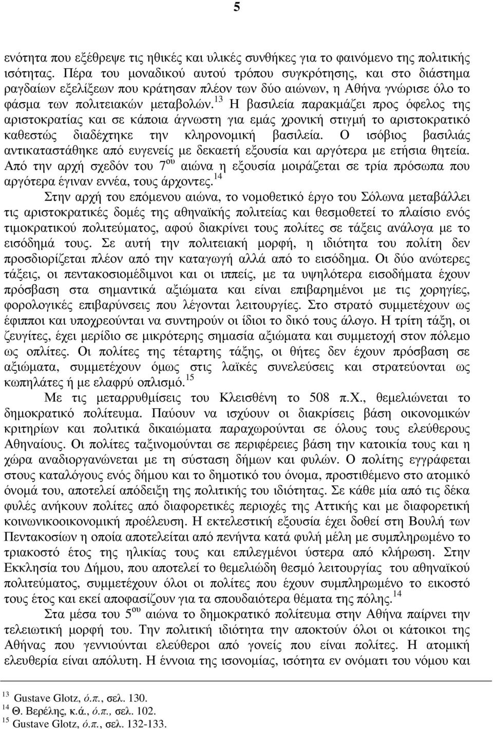 13 Η βασιλεία παρακµάζει προς όφελος της αριστοκρατίας και σε κάποια άγνωστη για εµάς χρονική στιγµή το αριστοκρατικό καθεστώς διαδέχτηκε την κληρονοµική βασιλεία.