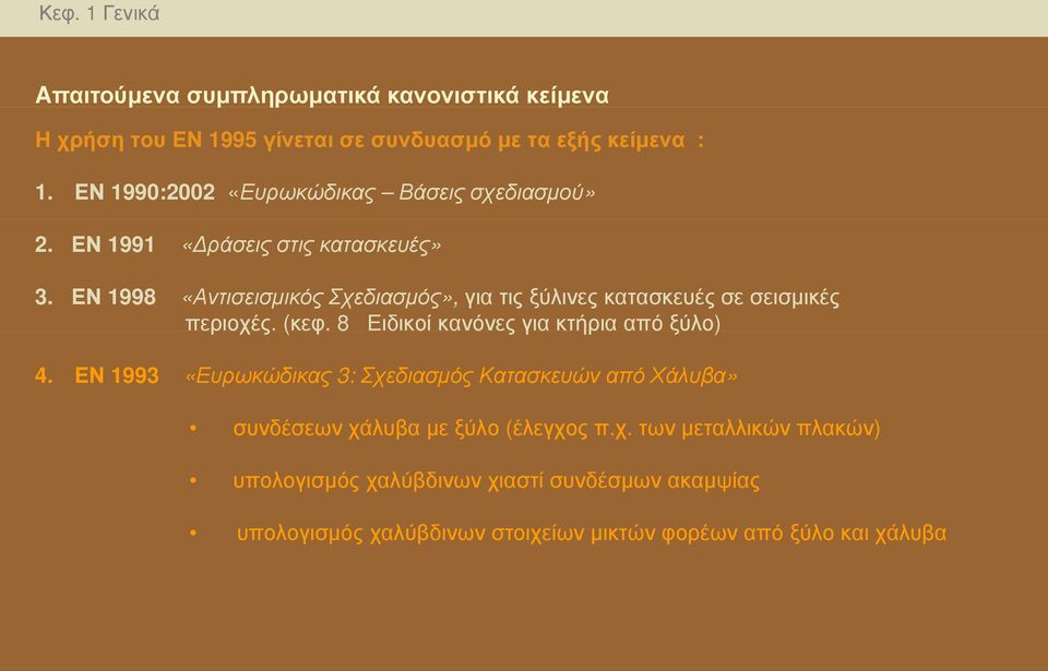 ΕΝ 1998 «Αντισεισμικός Σχεδιασμός», για τις ξύλινες κατασκευές σε σεισμικές περιοχές. (κεφ. φ 8 Ειδικοί κανόνες για κτήρια από ξύλο) ) 4.