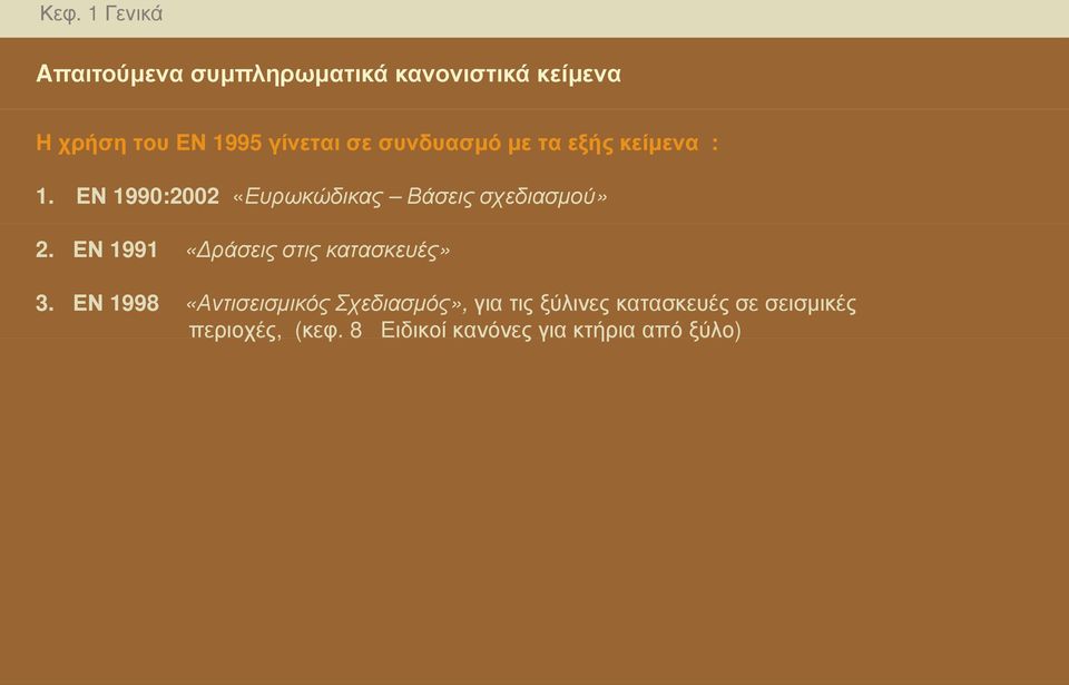 ΕΝ 1990:2002 «Ευρωκώδικας Βάσεις σχεδιασμού» 2. ΕΝ 1991 «ράσεις στις κατασκευές» 3.