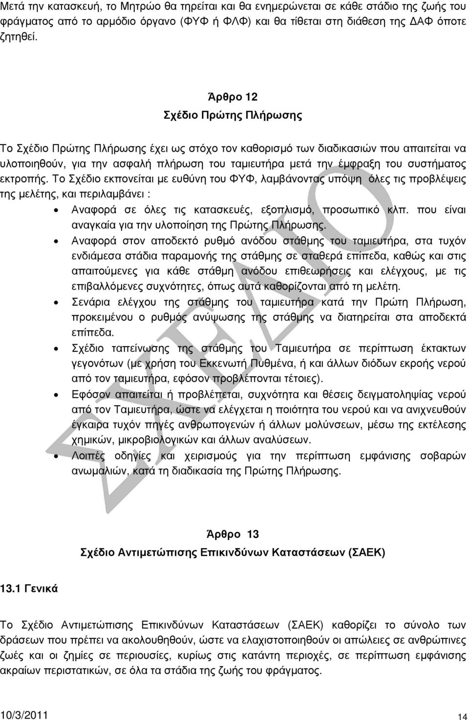 συστήµατος εκτροπής. Το Σχέδιο εκπονείται µε ευθύνη του ΦΥΦ, λαµβάνοντας υπόψη όλες τις προβλέψεις της µελέτης, και περιλαµβάνει : Αναφορά σε όλες τις κατασκευές, εξοπλισµό, προσωπικό κλπ.