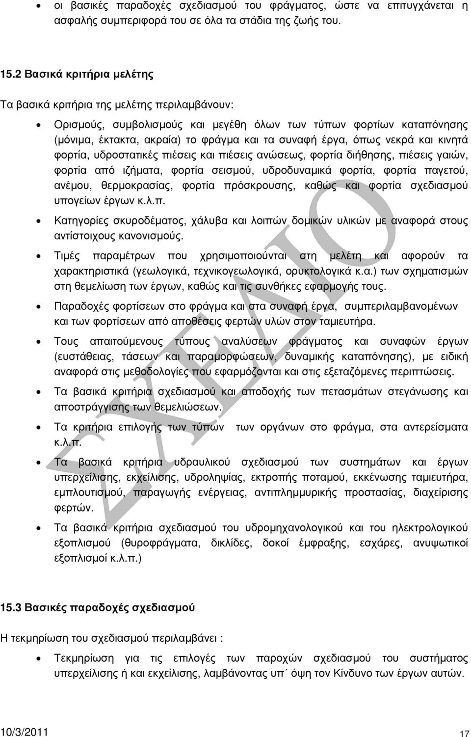 όπως νεκρά και κινητά φορτία, υδροστατικές πιέσεις και πιέσεις ανώσεως, φορτία διήθησης, πιέσεις γαιών, φορτία από ιζήµατα, φορτία σεισµού, υδροδυναµικά φορτία, φορτία παγετού, ανέµου, θερµοκρασίας,