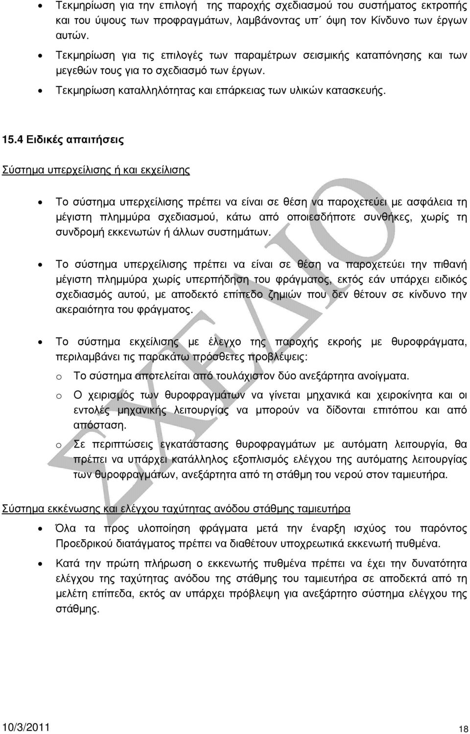 4 Ειδικές απαιτήσεις Σύστηµα υπερχείλισης ή και εκχείλισης Το σύστηµα υπερχείλισης πρέπει να είναι σε θέση να παροχετεύει µε ασφάλεια τη µέγιστη πληµµύρα σχεδιασµού, κάτω από οποιεσδήποτε συνθήκες,