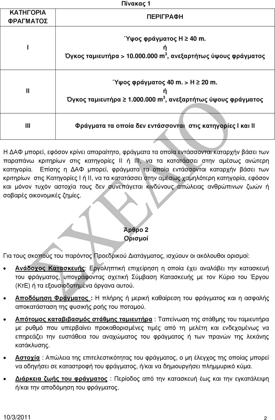 ΑΦ µπορεί, εφόσον κρίνει απαραίτητο, φράγµατα τα οποία εντάσσονται καταρχήν βάσει των παραπάνω κριτηρίων στις κατηγορίες ΙΙ ή ΙΙΙ, να τα κατατάσσει στην αµέσως ανώτερη κατηγορία.