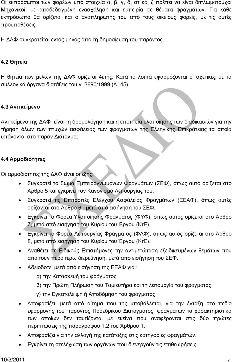 2 Θητεία Η θητεία των µελών της ΑΦ ορίζεται 4ε