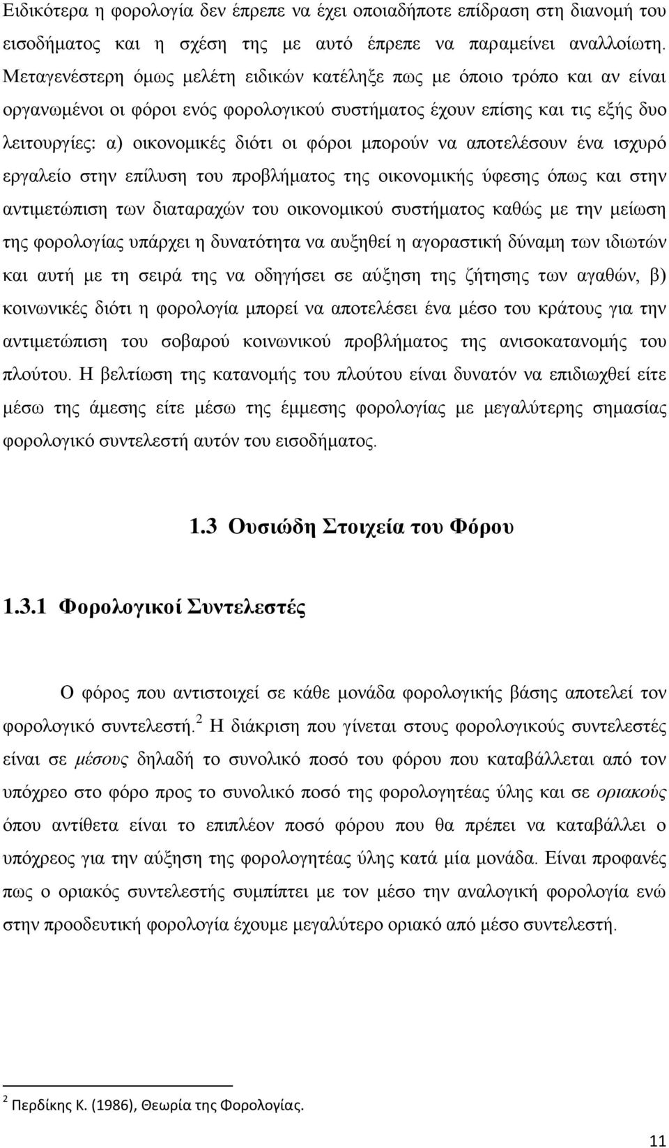 μπορούν να αποτελέσουν ένα ισχυρό εργαλείο στην επίλυση του προβλήματος της οικονομικής ύφεσης όπως και στην αντιμετώπιση των διαταραχών του οικονομικού συστήματος καθώς με την μείωση της φορολογίας