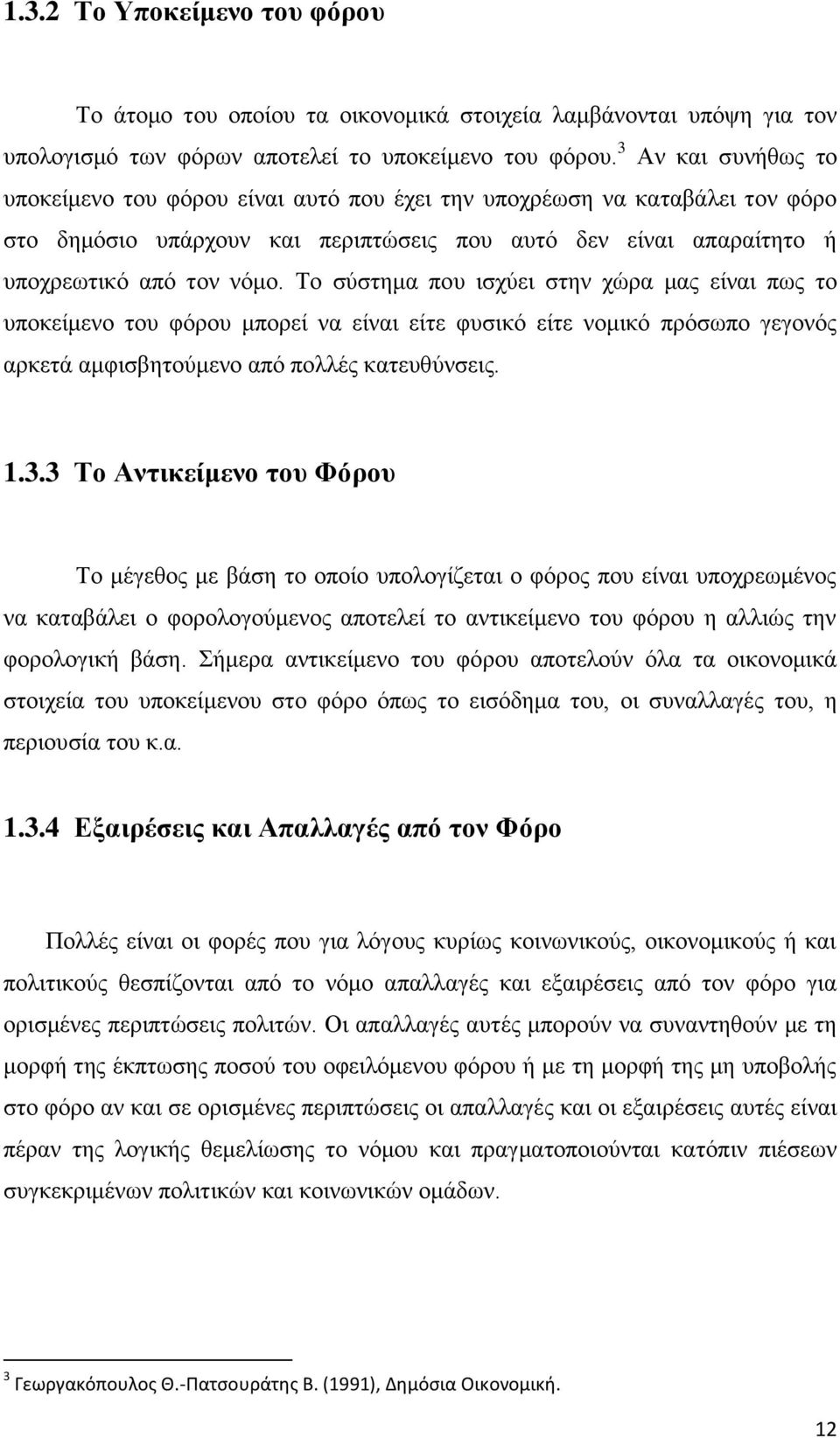 Το σύστημα που ισχύει στην χώρα μας είναι πως το υποκείμενο του φόρου μπορεί να είναι είτε φυσικό είτε νομικό πρόσωπο γεγονός αρκετά αμφισβητούμενο από πολλές κατευθύνσεις. 1.3.