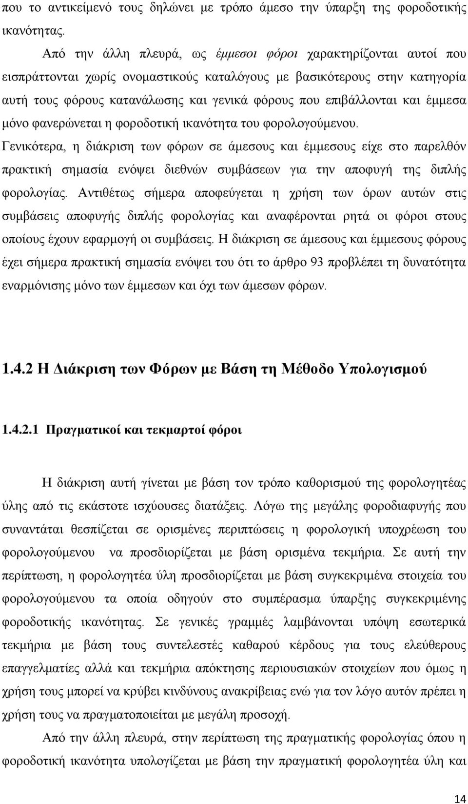 επιβάλλονται και έμμεσα μόνο φανερώνεται η φοροδοτική ικανότητα του φορολογούμενου.