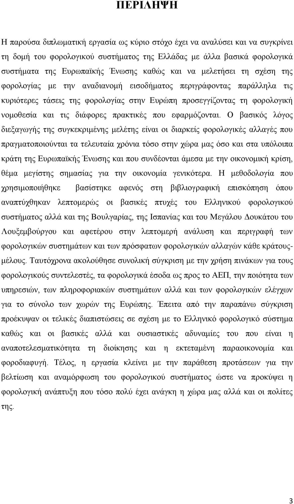 πρακτικές που εφαρμόζονται.