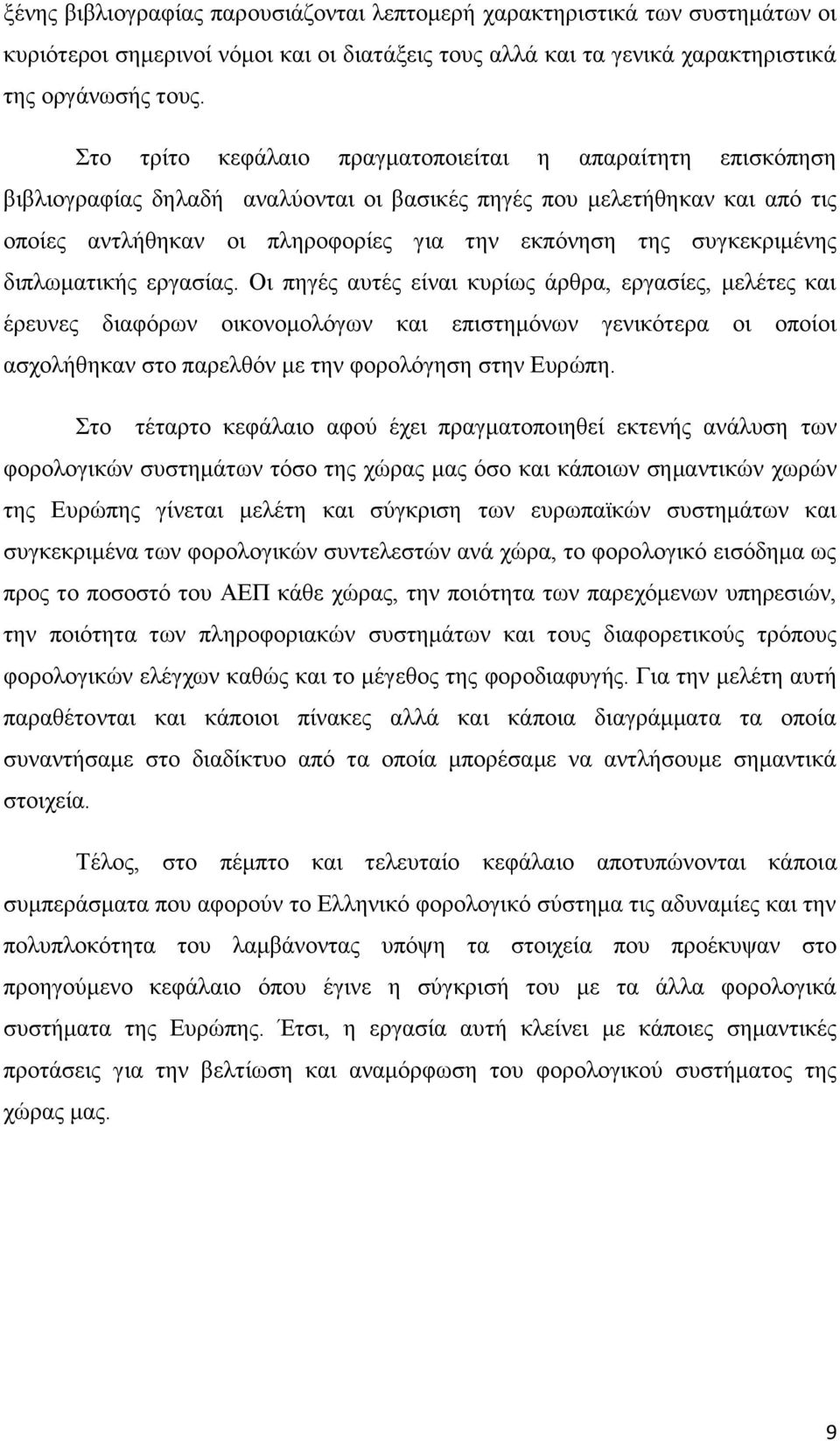 συγκεκριμένης διπλωματικής εργασίας.