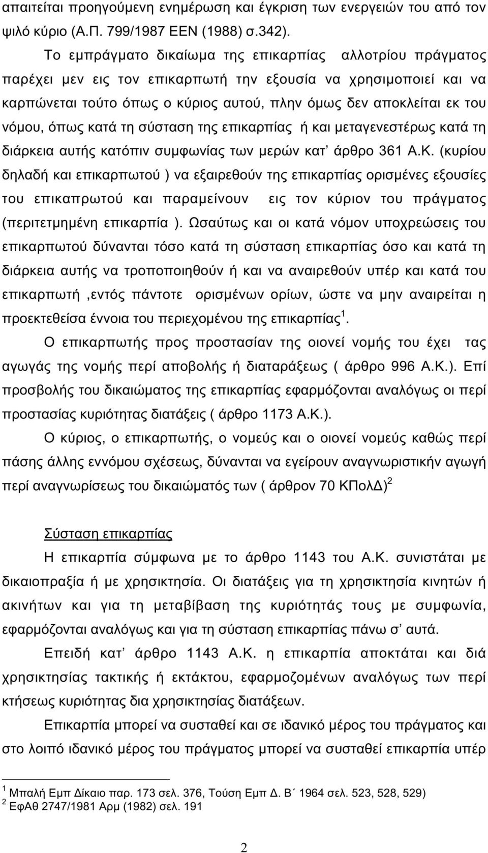 νόµου, όπως κατά τη σύσταση της επικαρπίας ή και µεταγενεστέρως κατά τη διάρκεια αυτής κατόπιν συµφωνίας των µερών κατ άρθρο 361 Α.Κ.