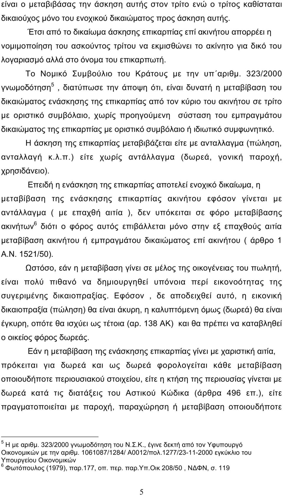 Το Νοµικό Συµβούλιο του Κράτους µε την υπ αριθµ.