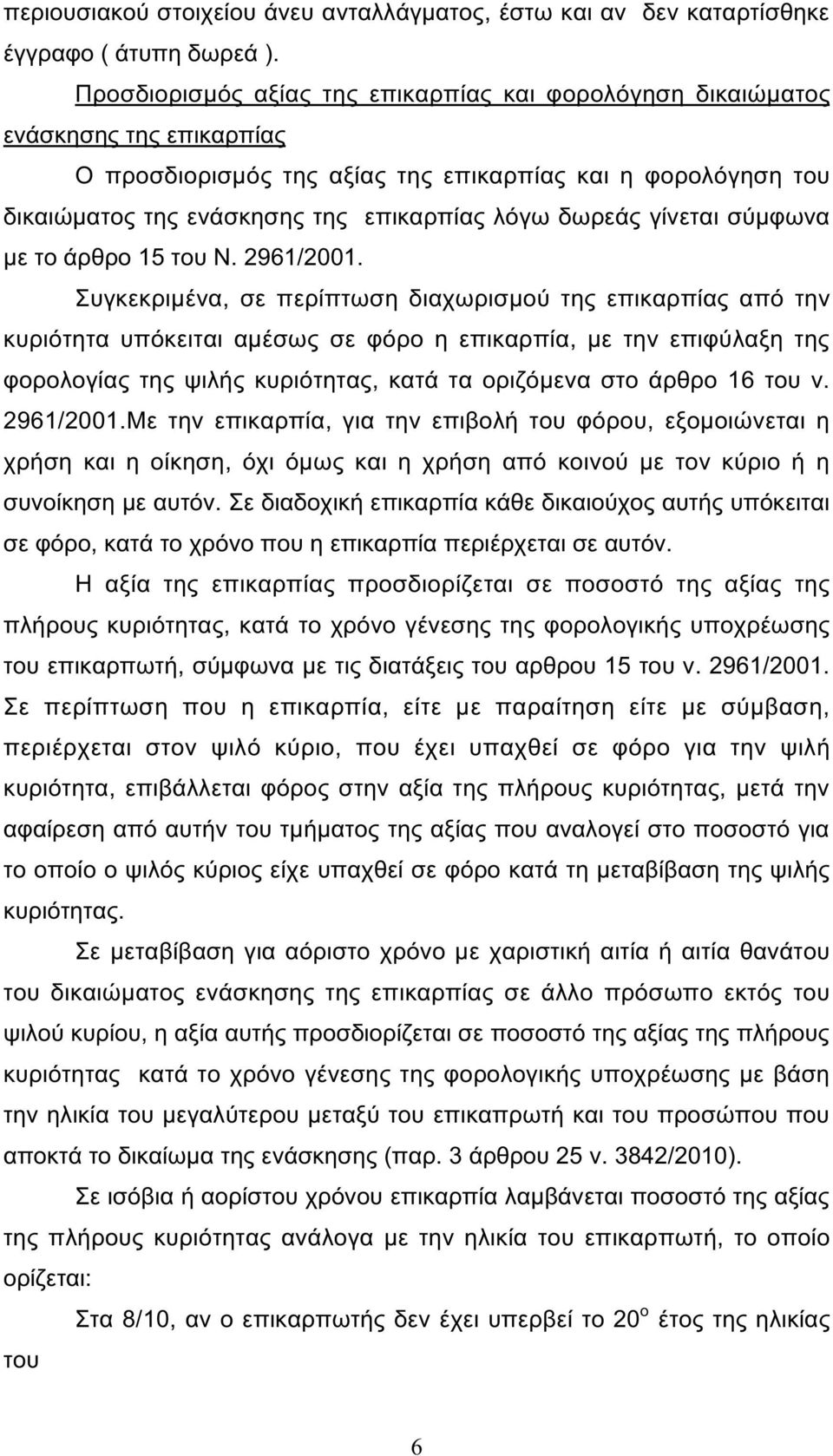 δωρεάς γίνεται σύµφωνα µε το άρθρο 15 του Ν. 2961/2001.