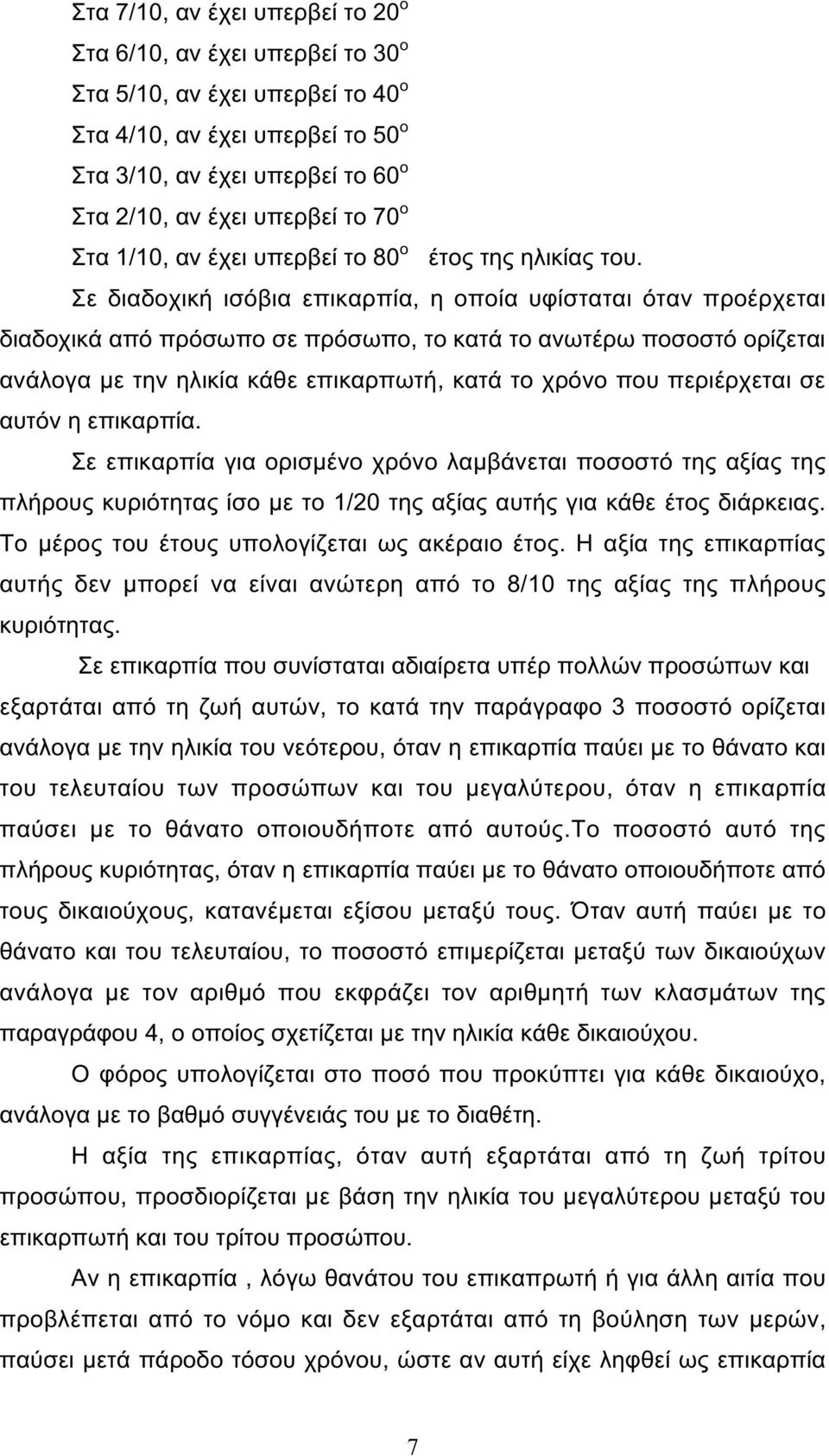 Σε διαδοχική ισόβια επικαρπία, η οποία υφίσταται όταν προέρχεται διαδοχικά από πρόσωπο σε πρόσωπο, το κατά το ανωτέρω ποσοστό ορίζεται ανάλογα µε την ηλικία κάθε επικαρπωτή, κατά το χρόνο που