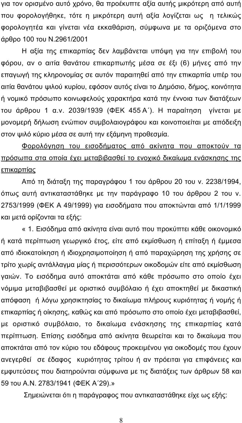 2961/2001 Η αξία της επικαρπίας δεν λαµβάνεται υπόψη για την επιβολή του φόρου, αν ο αιτία θανάτου επικαρπωτής µέσα σε έξι (6) µήνες από την επαγωγή της κληρονοµίας σε αυτόν παραιτηθεί από την