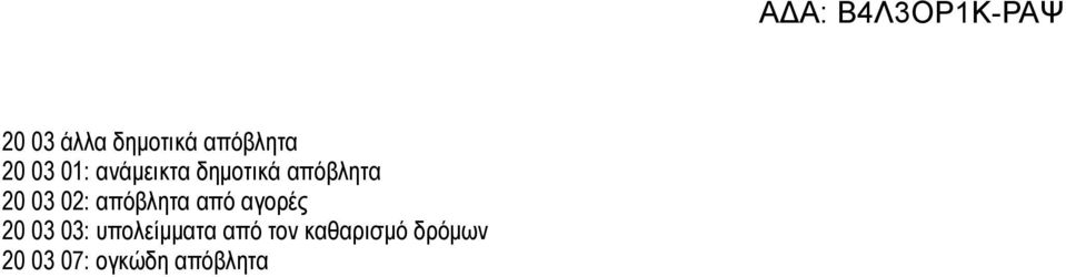 από αγορές 20 03 03: υπολείμματα από τον