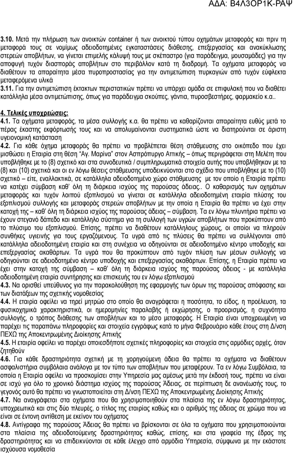 Τα οχήματα μεταφοράς να διαθέτουν τα απαραίτητα μέσα πυροπροστασίας για την αντιμετώπιση πυρκαγιών από τυχόν εύφλεκτα μεταφερόμενα υλικά 3.11.