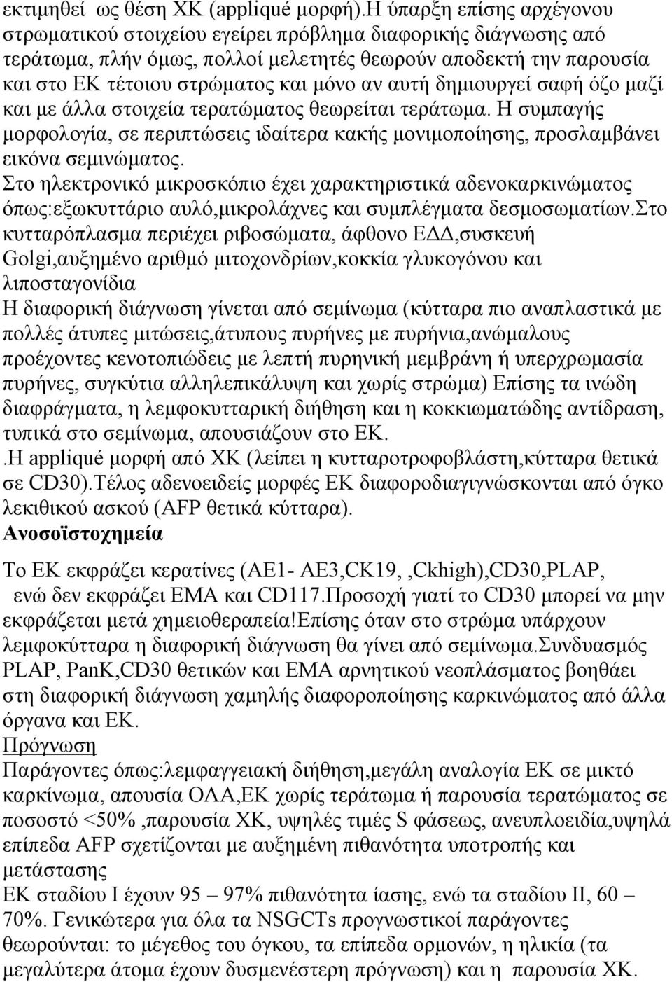 αυτή δημιουργεί σαφή όζο μαζί και με άλλα στοιχεία τερατώματος θεωρείται τεράτωμα. Η συμπαγής μορφολογία, σε περιπτώσεις ιδαίτερα κακής μονιμοποίησης, προσλαμβάνει εικόνα σεμινώματος.