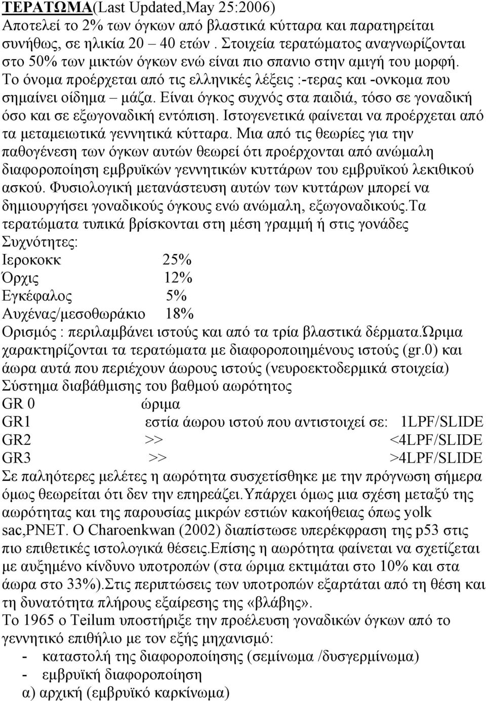 Είναι όγκος συχνός στα παιδιά, τόσο σε γοναδική όσο και σε εξωγοναδική εντόπιση. Ιστογενετικά φαίνεται να προέρχεται από τα μεταμειωτικά γεννητικά κύτταρα.