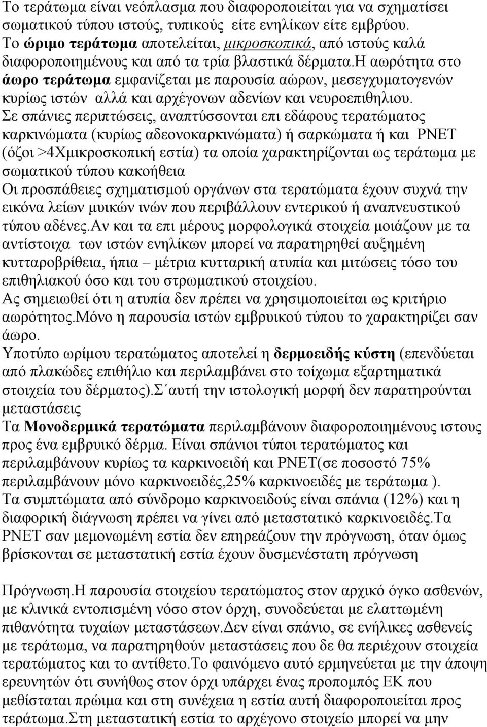 η αωρότητα στο άωρο τεράτωμα εμφανίζεται με παρουσία αώρων, μεσεγχυματογενών κυρίως ιστών αλλά και αρχέγονων αδενίων και νευροεπιθηλιου.