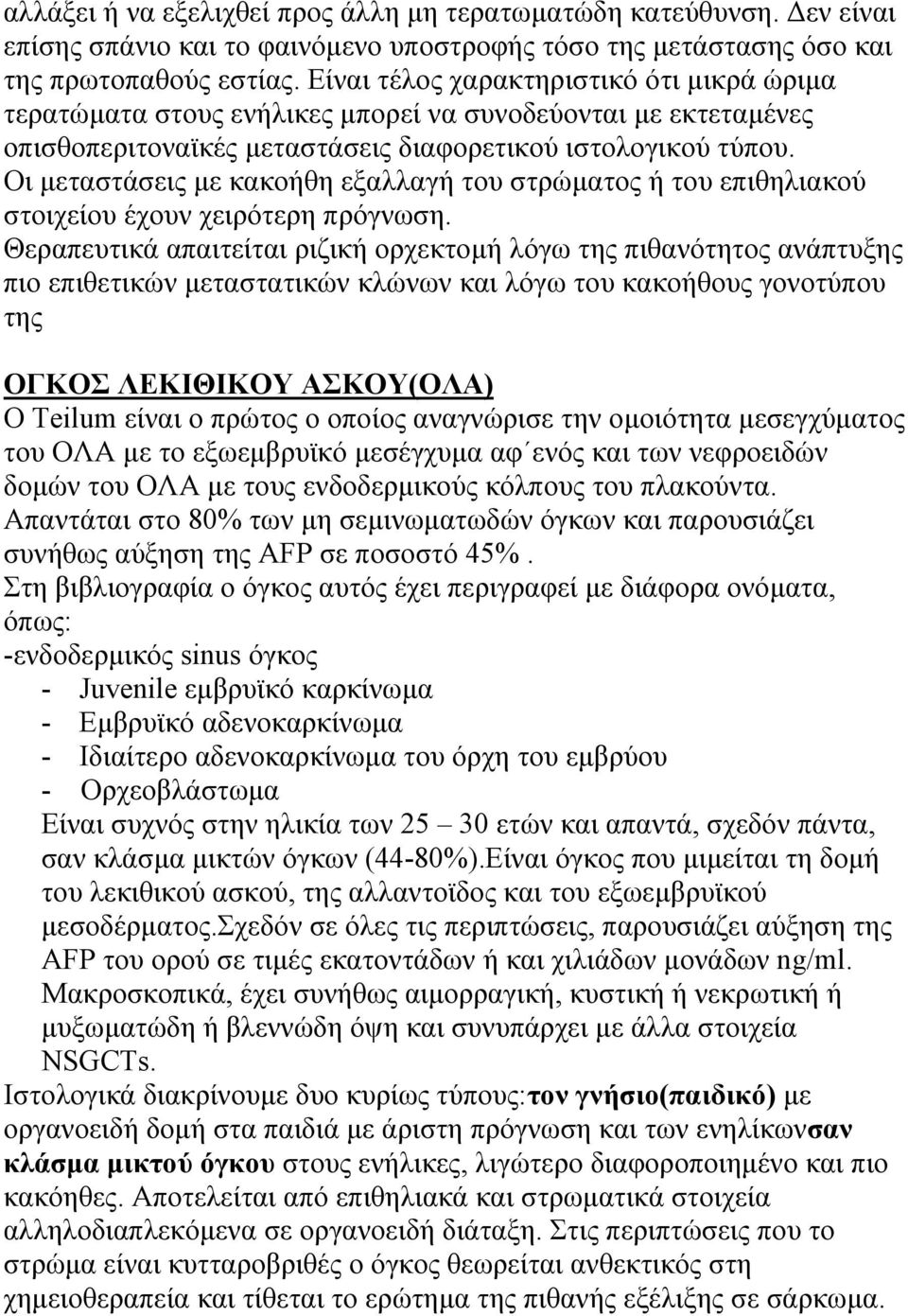 Οι μεταστάσεις με κακοήθη εξαλλαγή του στρώματος ή του επιθηλιακού στοιχείου έχουν χειρότερη πρόγνωση.