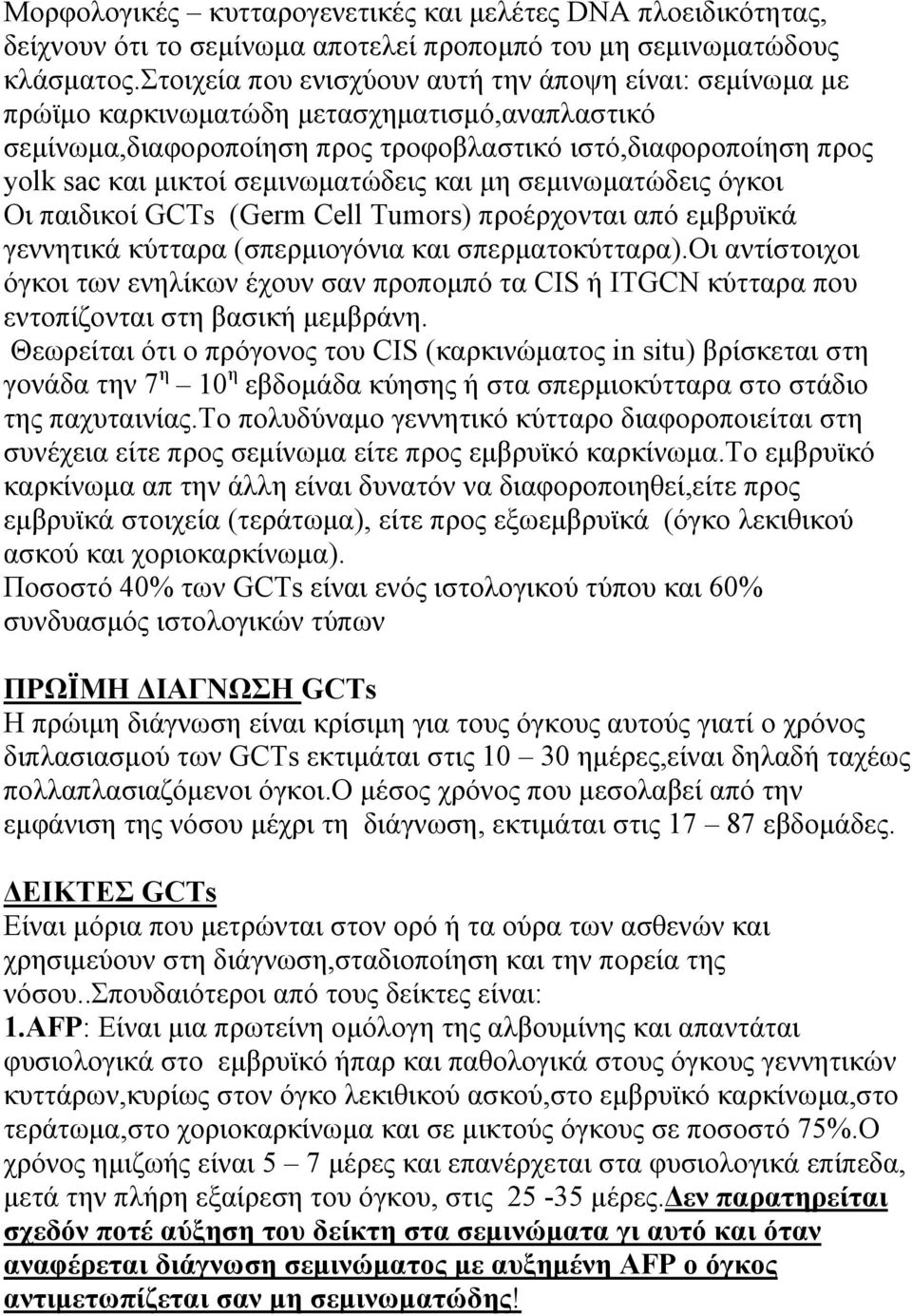 σεμινωματώδεις και μη σεμινωματώδεις όγκοι Οι παιδικοί GCTs (Germ Cell Tumors) προέρχονται από εμβρυϊκά γεννητικά κύτταρα (σπερμιογόνια και σπερματοκύτταρα).