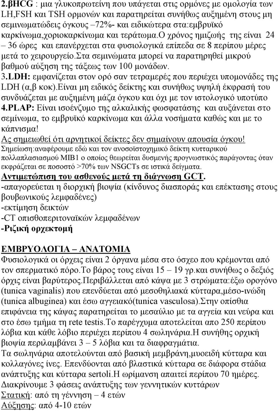 στα σεμινώματα μπορεί να παρατηρηθεί μικρού βαθμού αύξηση της τάξεως των 100 μονάδων. 3.LDH: εμφανίζεται στον ορό σαν τετραμερές που περιέχει υπομονάδες της LDH (α,β κοκ).