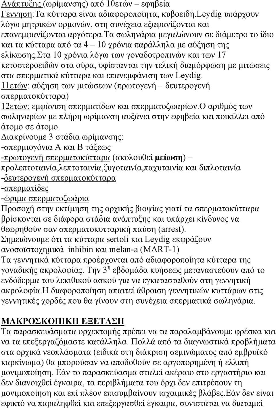 στα 10 χρόνια λόγω των γοναδοτροπινών και των 17 κετοστεροειδών στα ούρα, υφίστανται την τελική διαμόρφωση με μιτώσεις στα σπερματικά κύτταρα και επανεμφάνιση των Leydig.