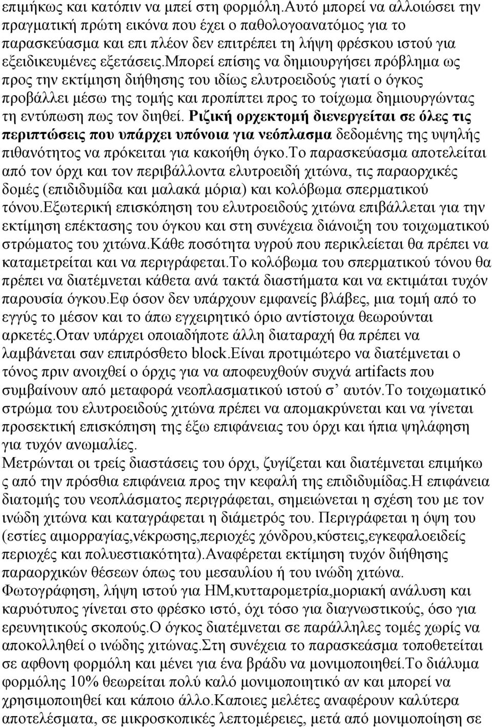 μπορεί επίσης να δημιουργήσει πρόβλημα ως προς την εκτίμηση διήθησης του ιδίως ελυτροειδούς γιατί ο όγκος προβάλλει μέσω της τομής και προπίπτει προς το τοίχωμα δημιουργώντας τη εντύπωση πως τον