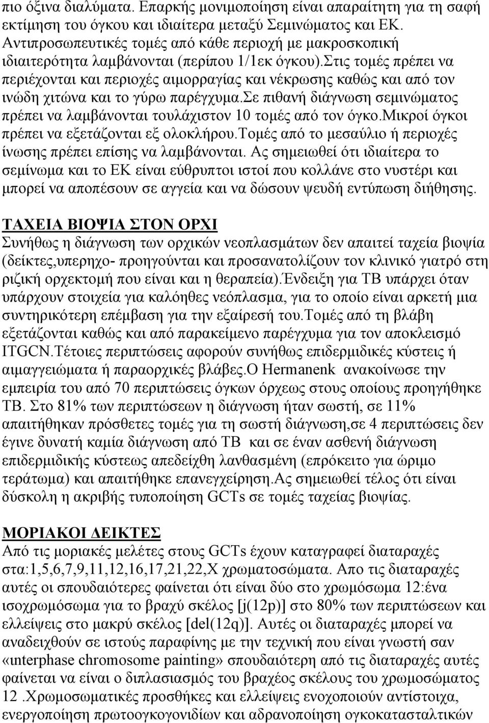 στις τομές πρέπει να περιέχονται και περιοχές αιμορραγίας και νέκρωσης καθώς και από τον ινώδη χιτώνα και το γύρω παρέγχυμα.