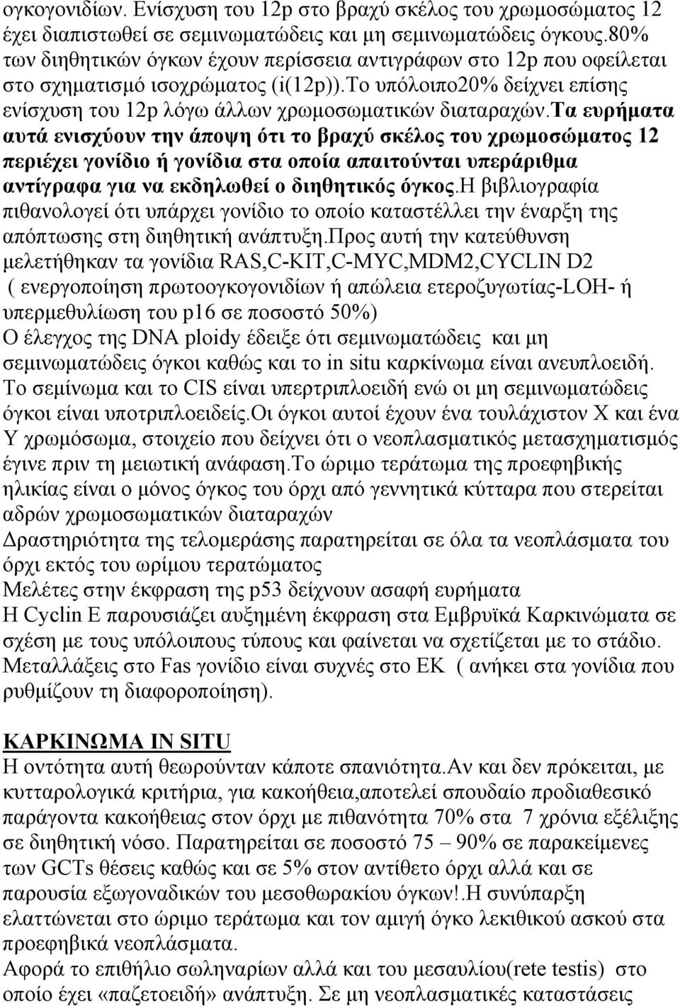 τα ευρήματα αυτά ενισχύουν την άποψη ότι το βραχύ σκέλος του χρωμοσώματος 12 περιέχει γονίδιο ή γονίδια στα οποία απαιτούνται υπεράριθμα αντίγραφα για να εκδηλωθεί ο διηθητικός όγκος.